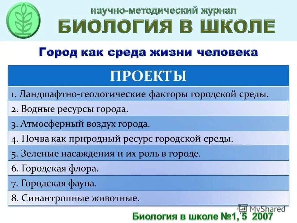 Сайт журнала биология. Биология в школе. Журнал биология. Биология для школьников журнал. Научный журнал о биологии.