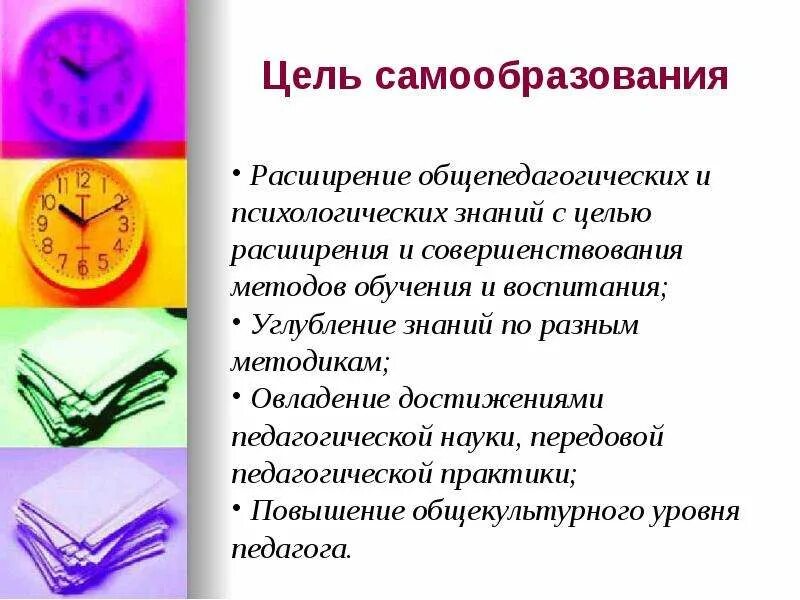 Цель самообразования по теме. Способы самообразования человека. цель самообразования. чем полезно самообразование. цель самообразования педагога.