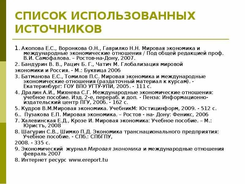 Россия и мировое источники. Список использованных источников мировая экономика. Экономика совместного потребления. Драйвером развития экономики совместного потребления?.