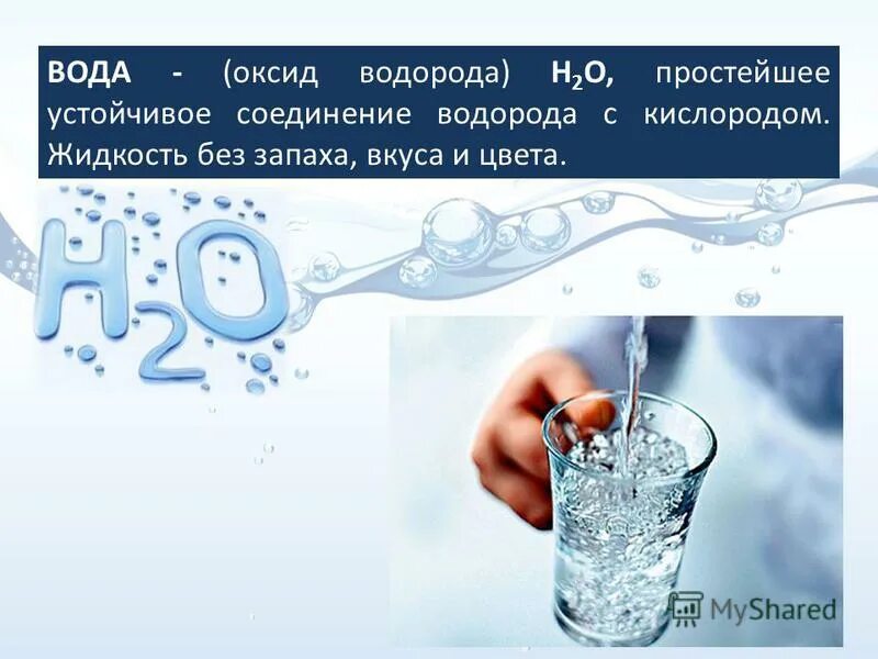 Вода насыщенная водородом. Оксиды с водой. Вода оксид водорода. Насыщение воды водородом. Водород в воде.