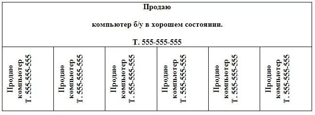 Шаблон объявления ворд. Шаблон для объявления. Макет для объявления с отрывными листочками. Объявления с отрывными листочками в Word. Объявления образец шаблоны.