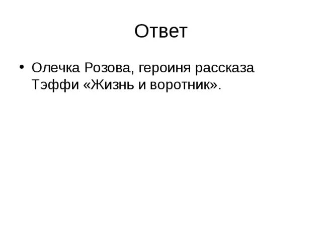 Синквейн воротник Тэффи. Синквейн Олечка жизнь и воротник. Синквейн Олечка и воротник Тэффи. Олечка Розова героиня рассказа. Тест жизнь и воротник 8