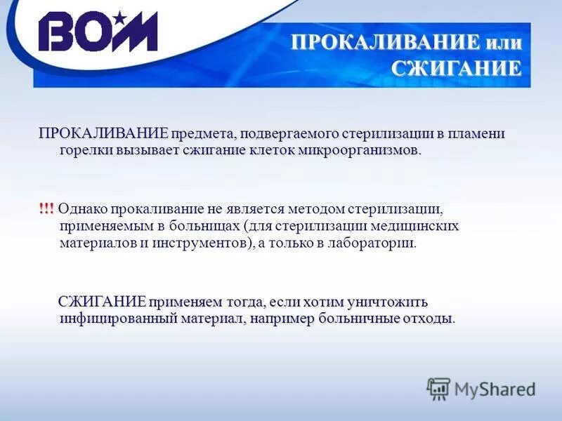 Прокаливание метод стерилизации. Методы стерилизации в микробиологии прокаливание. метод стерилизации прокаливание режим.