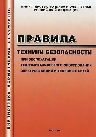 Правила безопасности при эксплуатации теплового оборудования. Правила техники безопасности при эксплуатации тепловых сетей. ПТБ книга. РД 34.03.201-97 (ПТБ) удостоверения. ПТЭ тепломеханического оборудования.