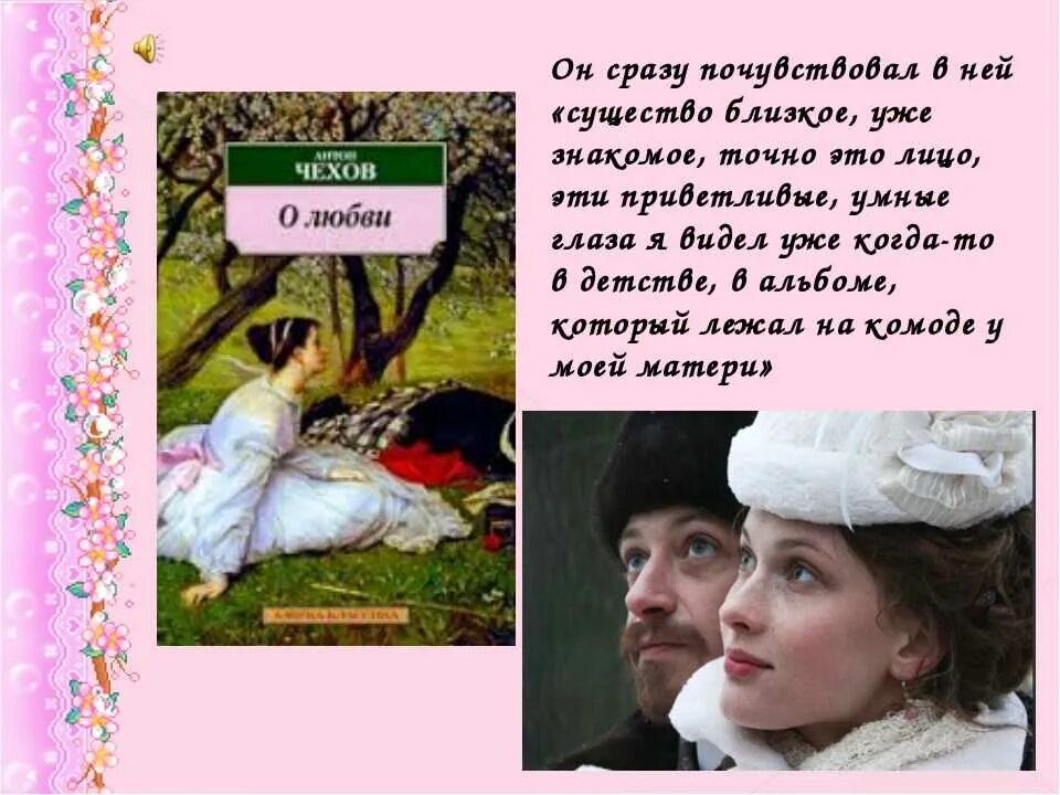 О любви чехов читать 8 класс. О любви Чехов. Рассказ Чехова о любви. Рассказ о любви Чехов. Чехов произведения о любви.