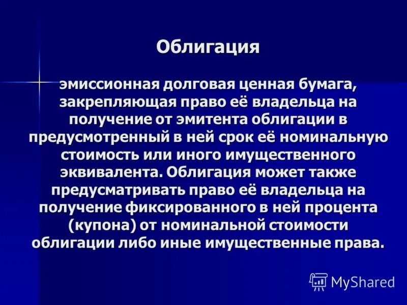 Облигация это в экономике. Имущественный эквивалент. Эквивалент это. Облигация это простыми словами. Облигация это в экономике.