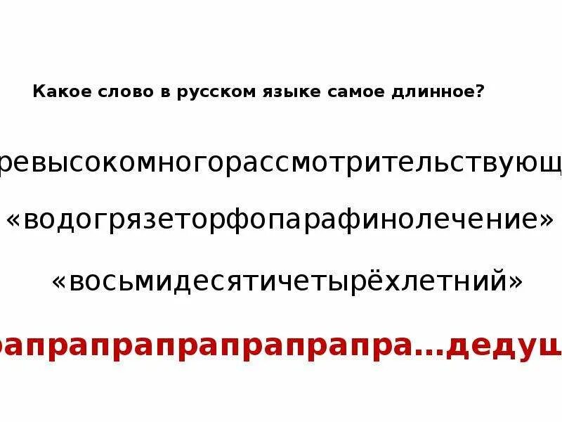 Длинное слово 15 букв. Самое длинное слово в русском языке. Длинные слова в русском. Самое длинное и сложное слово в русском языке. Сложные длинные слова в русском языке.