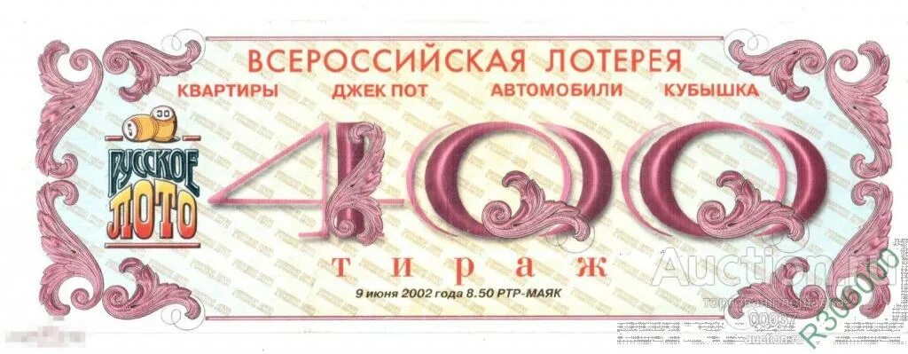Лотерейный билет тираж 1533. Русское лото 2002. Юбилейная лотерея. Билетики лотерейные юбилейные. Лотерейный билет Всероссийская лотерея.