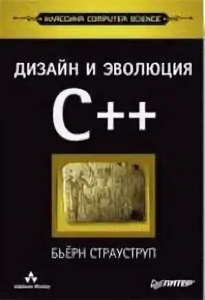 Книга страуструпа язык программирования c. Дизайн и эволюция c++ бьёрн страуструп. дизайн и эволюция c++ книга. эволюция языка программирования c++. книга бьерна страуструпа язык программирования.