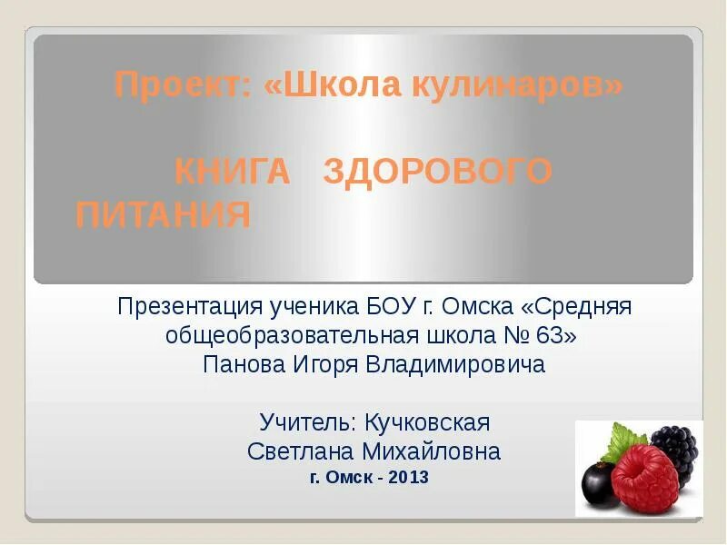 Книга кулинаров окружающий мир 3 класс. Проект школа кулинаров. проект на тему школа кулинаров. окружающий мир проект школа кулинаров. проект школа кулинаров презентация.