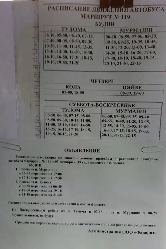 Расписание маршрутки 119. Расписание автобуса 119 маршрутка. Расписание 119 автобуса. Расписание 119 автобуса Новосибирск. Расписание 119 маршрута автобуса.