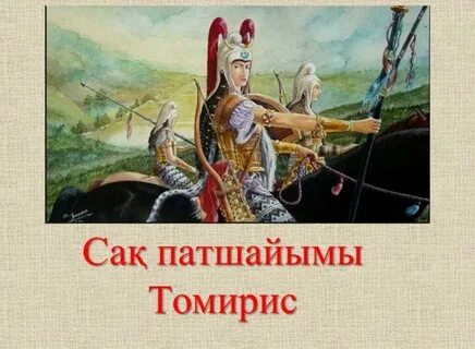 Тұмар аңыз патшайым тақырыбында постер жасаңдар