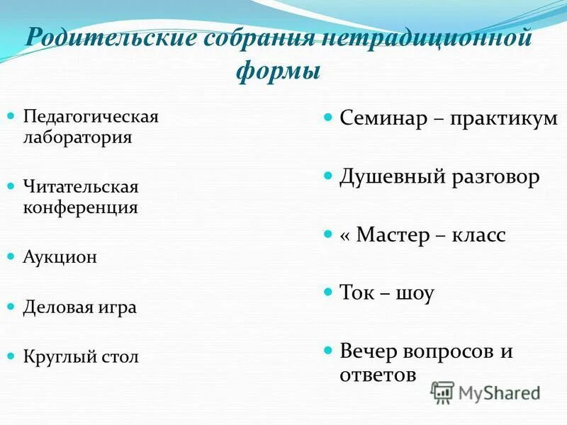 Темы родительских собраний в нетрадиционной форме. Темы родительских собраний в нетрадиционной форме. Перспективный план работы. Нетрадиционные формы родительского собрания в доу. Формы проведения родительских собраний.