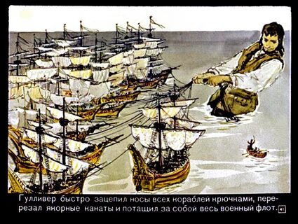 В море гулливера подобрало английское торговое судно