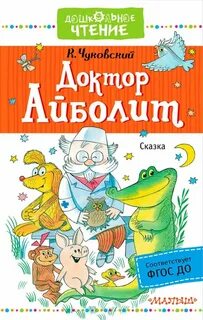 Чуковский доктор айболит книга