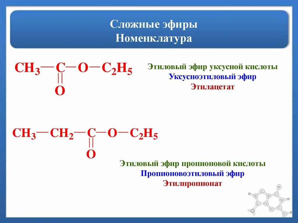 Метанол диэтиловый. Номенклатура эфиров карбоновых кислот. Сложные эфиры изомерия 2 номенклатуры. Сложные эфиры номенклатура формула. Сложные эфиры номенклатура ИЮПАК.