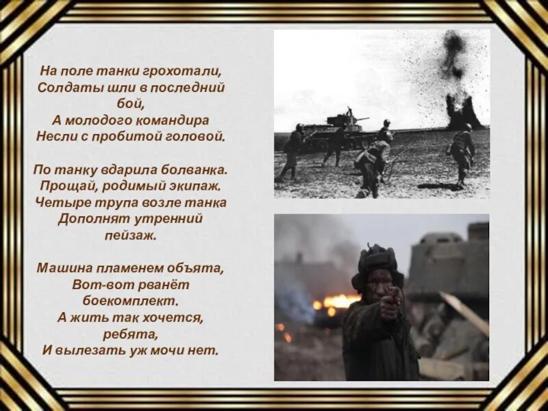 С пробитой головой песня. На поле танки грохотали. Песня на поле танки грохотали. На поле танки грохотали солдаты шли в последний бой. Текст песни на поле танки грохотали.