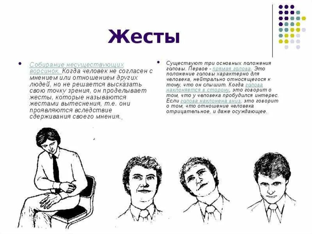 Значение жестов и мимики людей. Язык тела и жестов психология. язык тела и жестов невербальное общение. невербальное общение таблица жестов мимики. невербальные жесты и их значение.