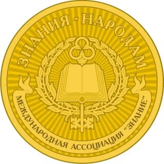 Всемирные знания