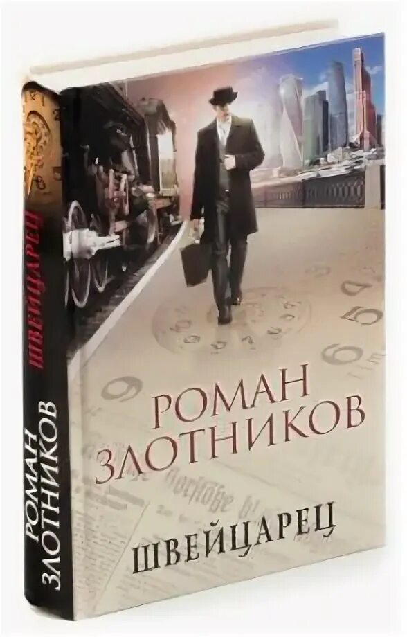 Швейцарец. Книга швейцарец злотников. Злотников швейцарец-5. "швейцарец". Злотников швейцарец-5.