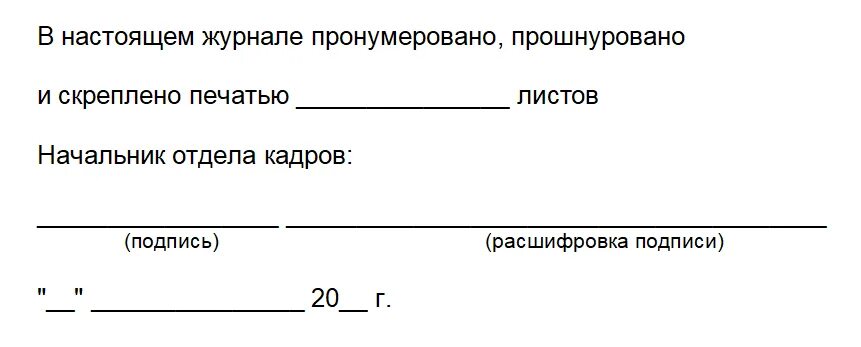 Прошито страниц образец. Журнал пронумерован прошнурован и скреплен печатью. пронумеровано и прошнуровано листов образец. в журнале пронумеровано прошнуровано и скреплено печатью образец. журнал прошнурован и пронумерован образец.
