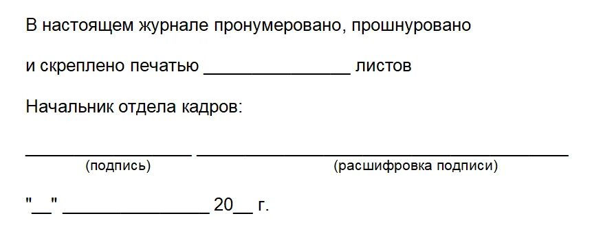 Журнал пронумерован прошнурован и скреплен печатью