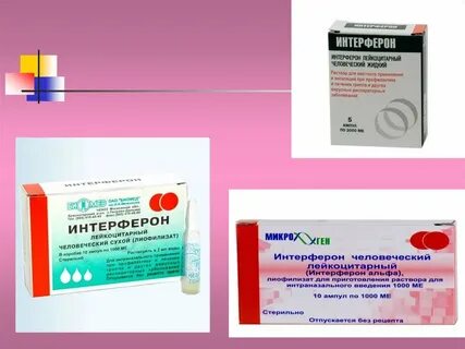 Интерферон лейкоцитарный человеческий