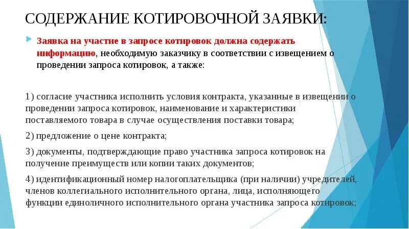 Функции единоличного исполнительного органа участника. Содержание заявки на участие в запросе котировок. предложение участника запроса котировок. согласие для запроса котировок. документация на проведение запроса котировок.