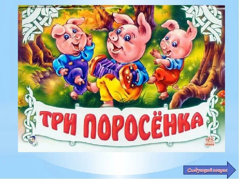 Сказки с цифрой 3. Сказки с числами в названии. Сказки с числами в названии. Числав в сказкваз. Цифра три в сказках.