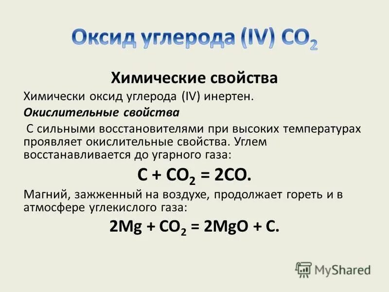 Реагент оксид углерода iv. Химические свойства оксида углерода 2 и оксида углерода 4. Характеристики химических свойств угарного газа.