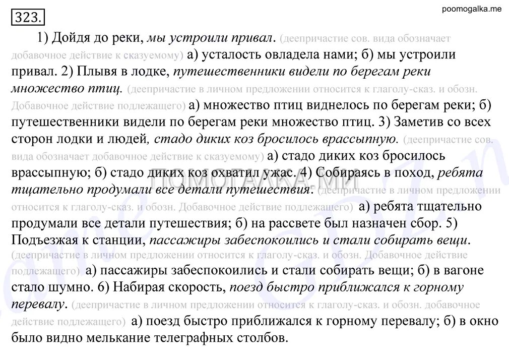 Врассыпную как пишется. Дойдя до реки мы устроили привал. Дойдя до реки усталость овладела нами мы устроили привал. Дойдя до реки усталость овладела нами деепричастный оборот.