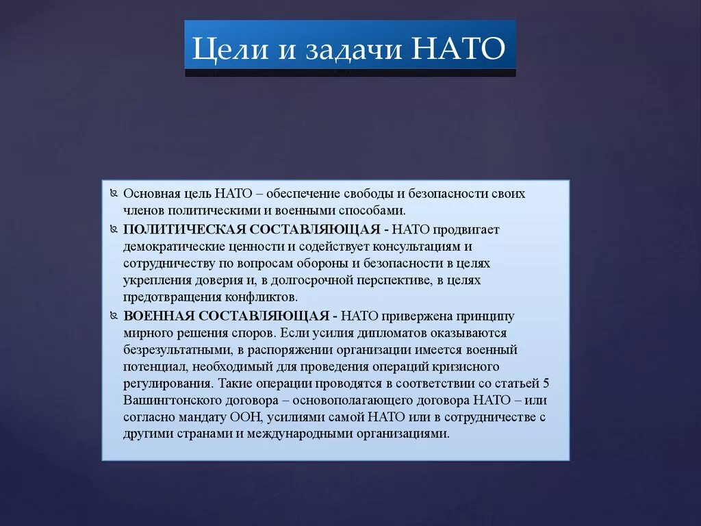 Цели НАТО В 1949. НАТО цель организации. Основные задачи НАТО. НАТО основные цели и задачи.