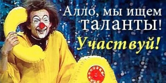 Сценарий ищу таланты. Алло мы ищем таланты. Алло мы ищем таланты плакат. Алло мы ищем таланты рисунок. Объявление Алло мы ищем таланты.