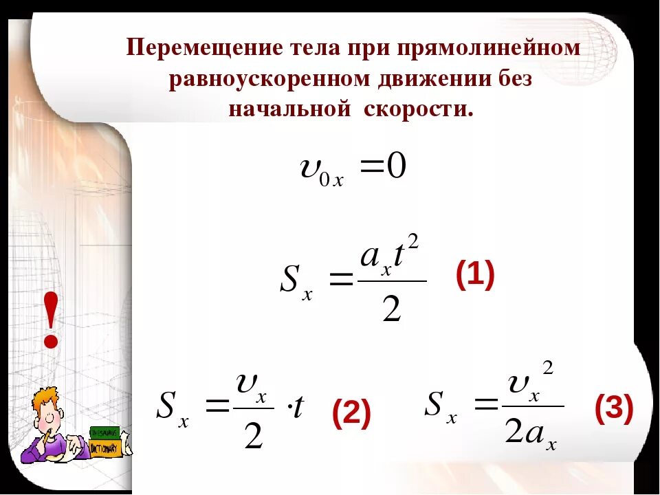 Формула перемещения без начальной скорости