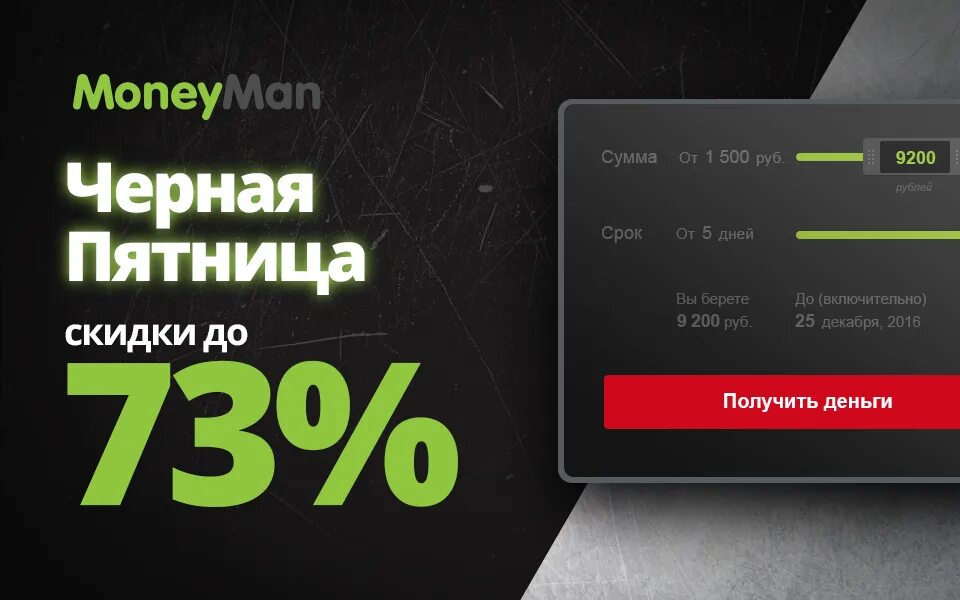 Манимен скидка 50. Промокоды moneyman. манимен промокод на скидку. промокод на 50% манимен.