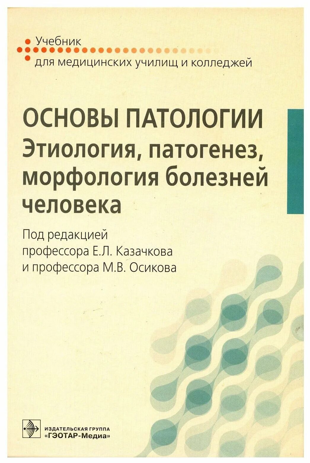 Основы патологии учебник для медучилищ. Предмет основы патологии. Основы патологии под ред. Основы патологии программа. Основы патологии презентация.