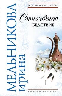 Любовь как стихийное бедствие описание