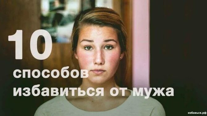 Забыть мужа навсегда. Как избавиться от мужа тирана навсегда. Как избавиться от мужа алкоголика. Как избавиться от мужа алкоголика навсегда. Молитва от избавления мужа тирана.