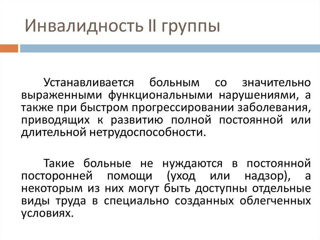 2 Группа инвалидности категории. Инвалидность 2 группы устанавливается на. 2 Группа инвалидности болезни. 2 Группа инвалидности нерабочая.