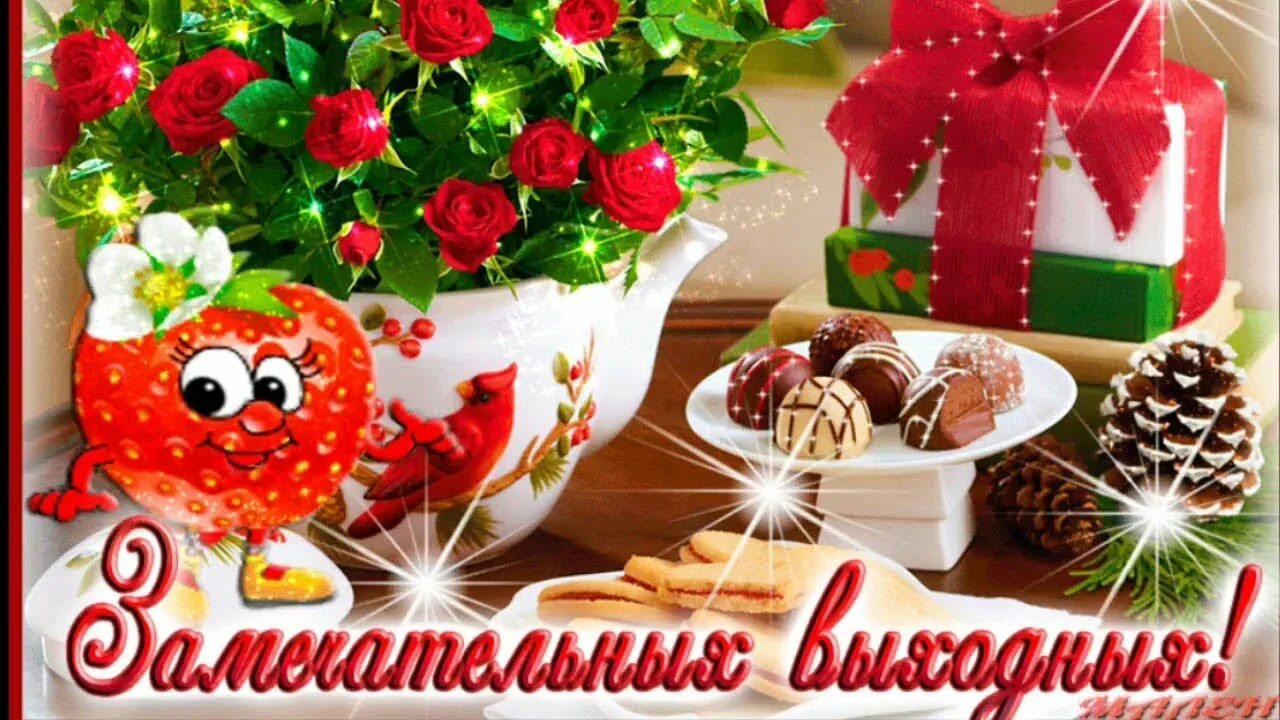 Доброго утра и замечательного дня мерцающие