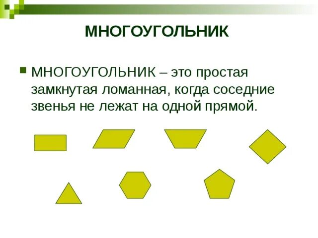 Многоугольники 10 класс геометрия. Многоугольники. Многоугольники для дошкольников. Виды многоугольников 8 класс. Определение многоугольника.