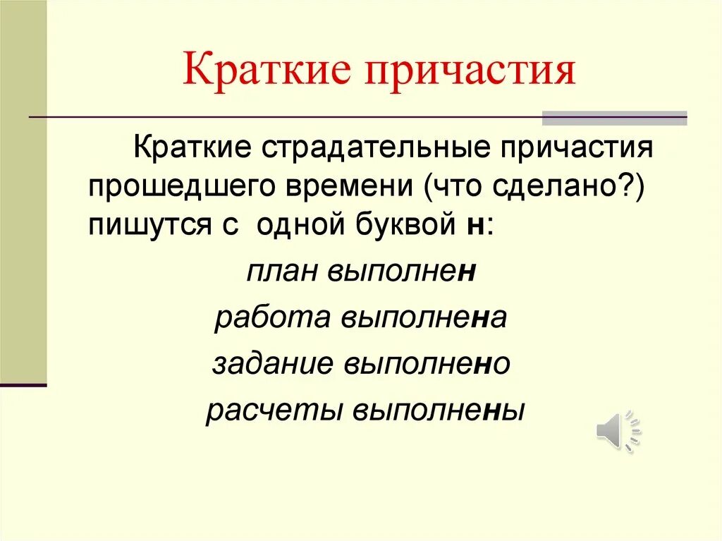 Полное и неполное причастие. Краткое Причастие. Краткие старалательные прич. Краткие страдательные причастия. Краткистрадательные причастия.