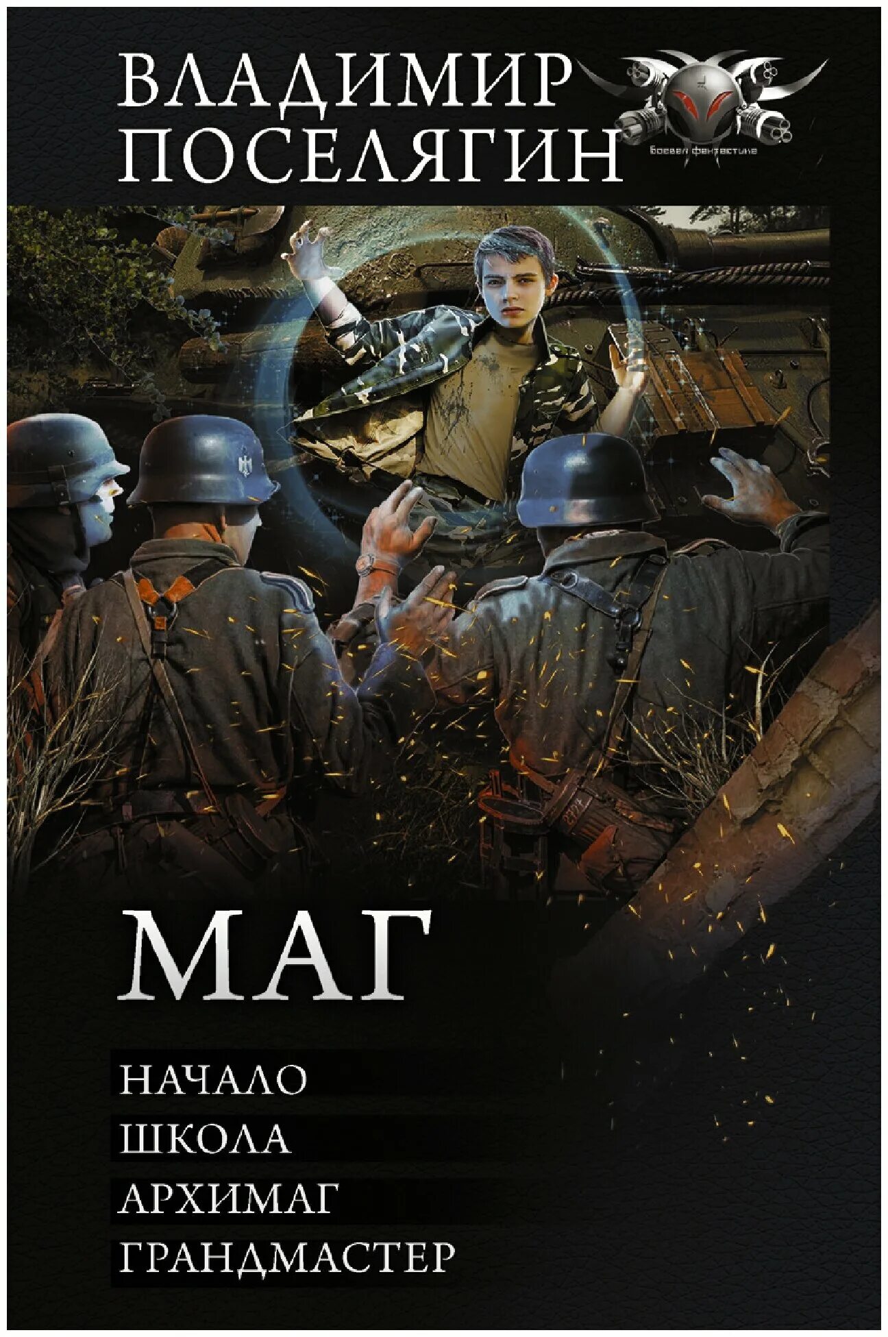 Поселягин в. Читать книгу поселягин сфера. Читать книгу поселягин сфера. Читать книгу поселягин сфера. Поселягин владимир зург 1-я – выживу.