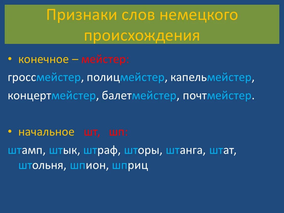 Слова пришедшие из немецкого. Немецкие заимствованные слова. Заимствованные немецкие слова в русском. Заимствования из немецкого языка в русском языке. Слова заимствованные из немецкого языка в русский.