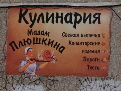 Мадам плюшкина