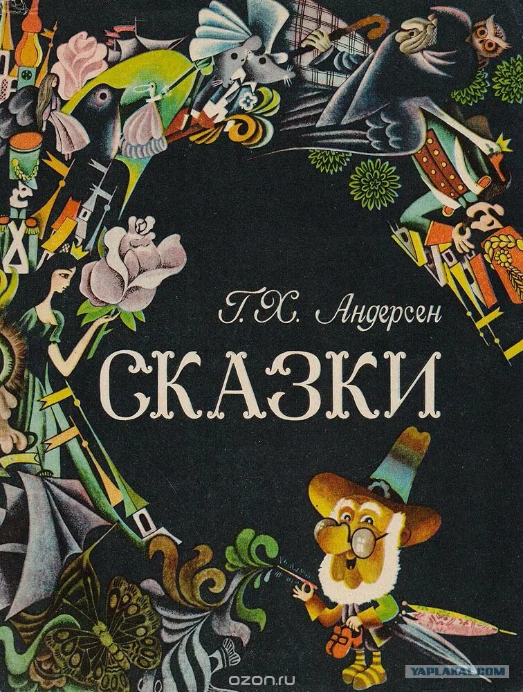 Сказки ганса читать. Андерсен ханс кристиан сказки 1969. сказки андерсена книга ссср. книга ханс кристиан андерсен сказки ссср. сказки андерсена советское издание.