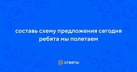 Сегодня ребята мы полетаем схема