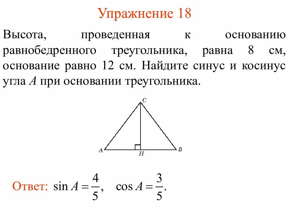 Где основание и высота треугольника. Как найти синус угла при основании в равнобедренном треугольнике. Синус равнобедренного треугольника формула. Как найти синус угла равнобедренного треугольника формула. Как найти синус в равнобедренном треугольнике зная стороны.
