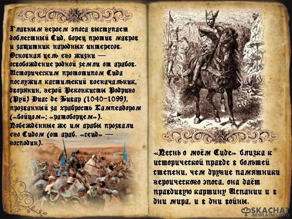 Песнь о Сиде. Песнь о моём Сиде. СИД песнь о Моем Сиде. Песнь о Моем Сиде книга. Краткое содержание сида