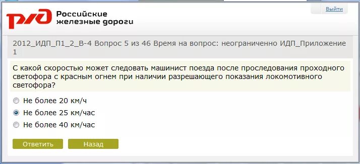 Https rwlib net sdo. РЖД вопросы и ответы. РЖД тесты ответы. Ответы на тесты каскора РЖД. Вопросы по РЖД.